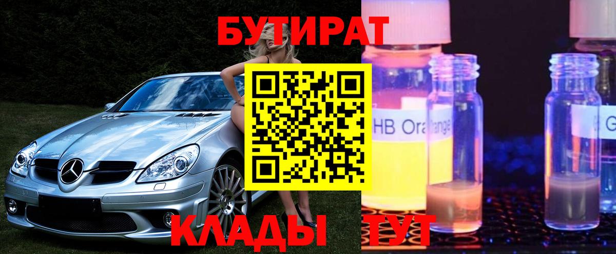 БУТИРАТ  Вход с VPN  Воркута  Бутират Butirat 